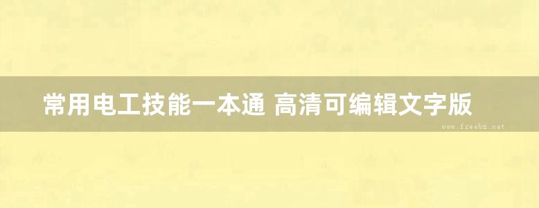 常用电工技能一本通 高清可编辑文字版